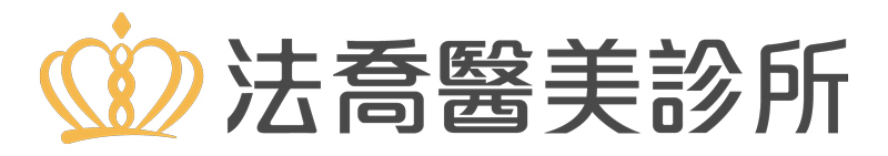 法喬醫美診所