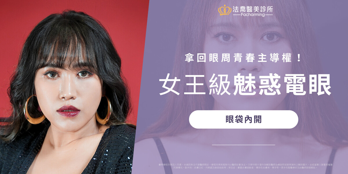 《黃小愛》眼袋內開