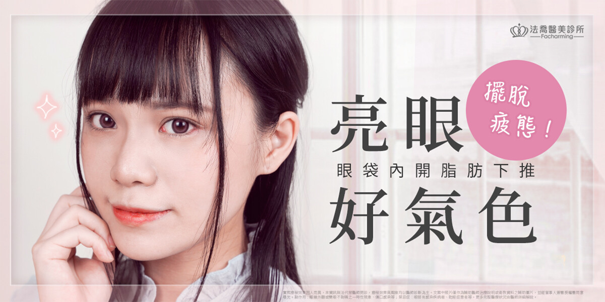  《齋齋》眼袋內開