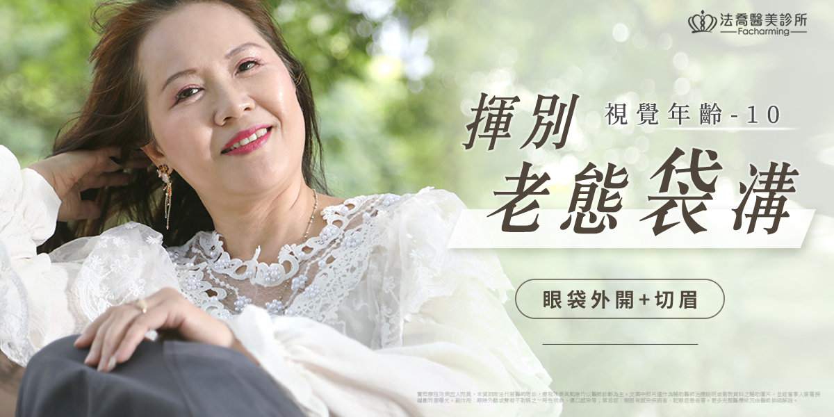 《佩玲》眼袋外開 / 切眉