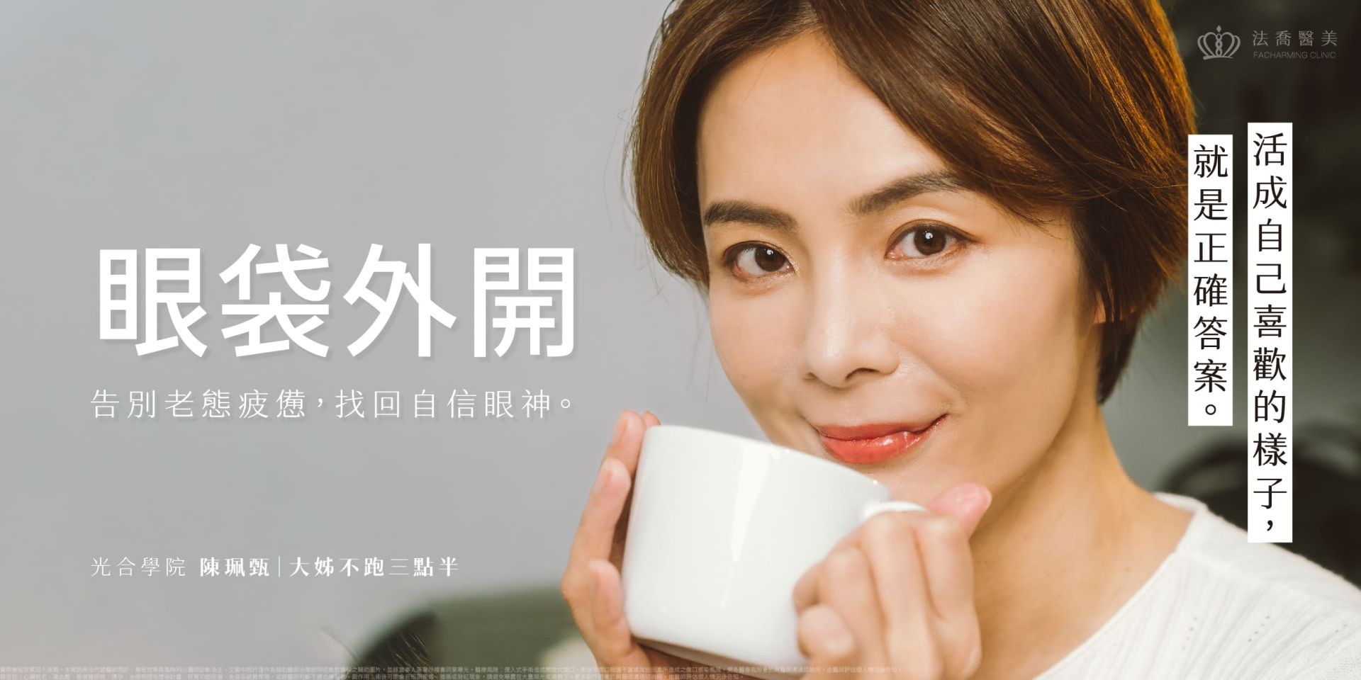 《陳珮甄》眼袋外開